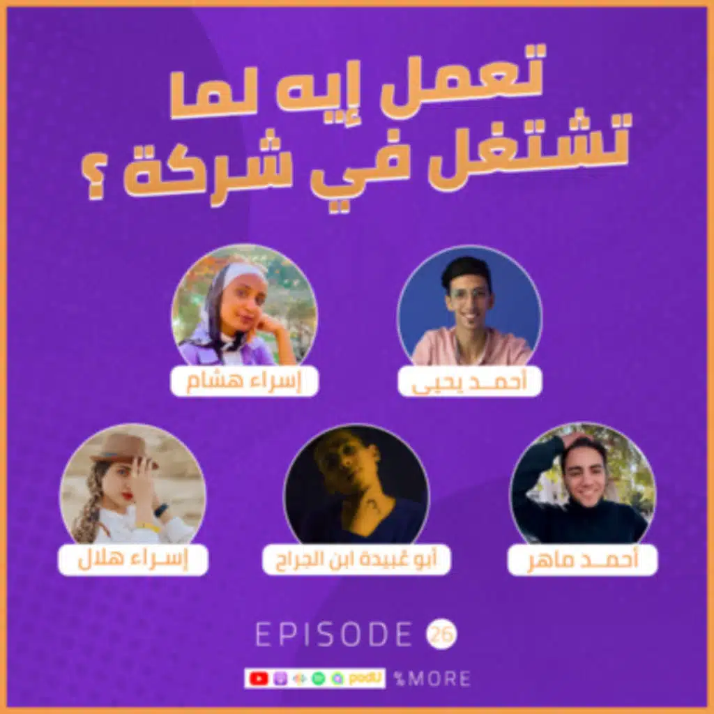 تعمل إيه لما تشتغل في شركة ؟ - الحلقة 26