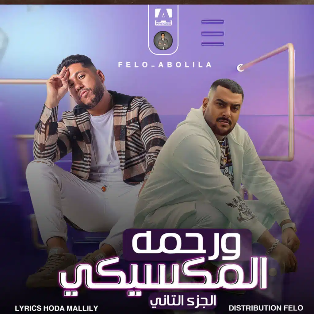 ورحمه المكسيكي (الجزء الثاني) [feat. ابو ليله]