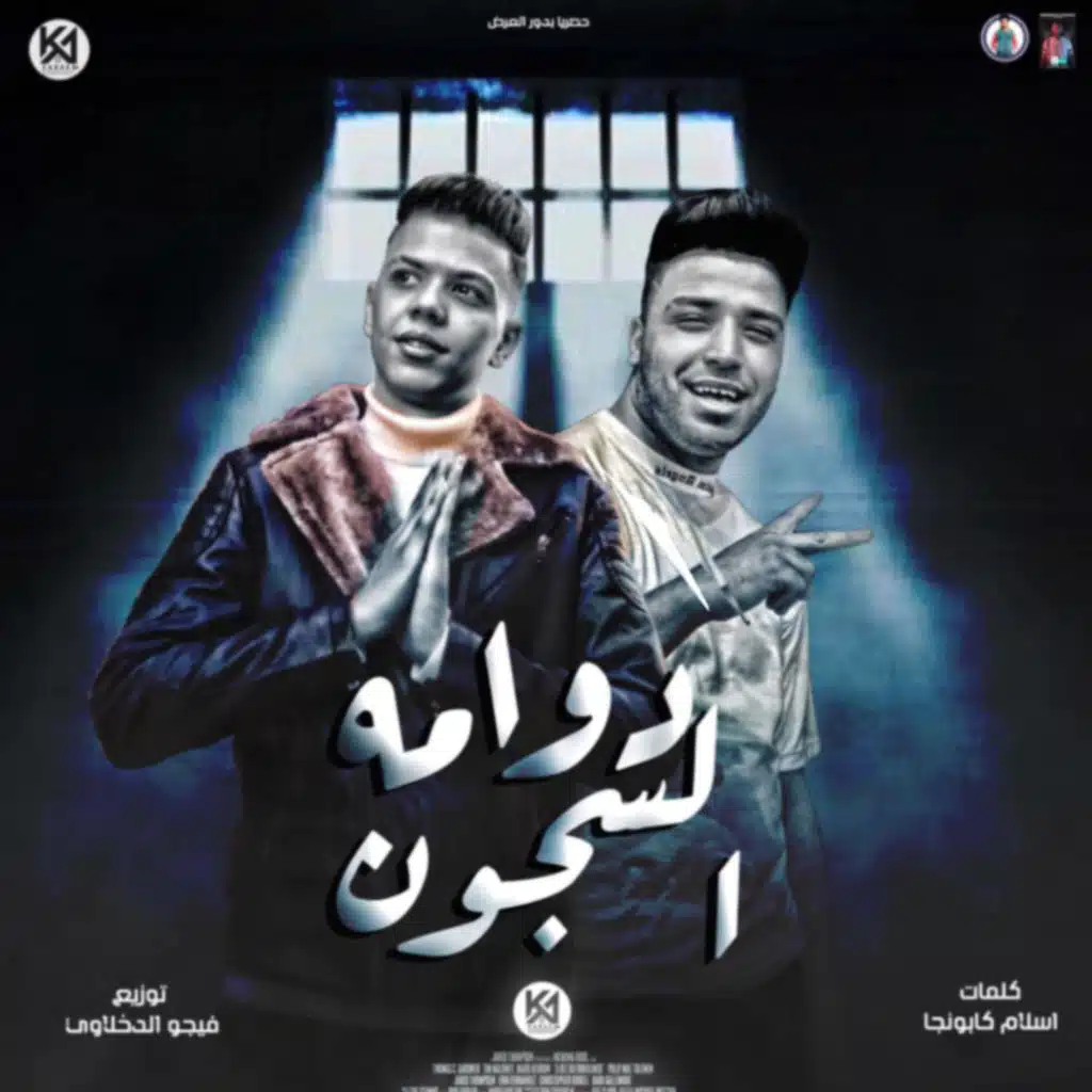 مهرجان ولا قرني (feat. كابونجا)