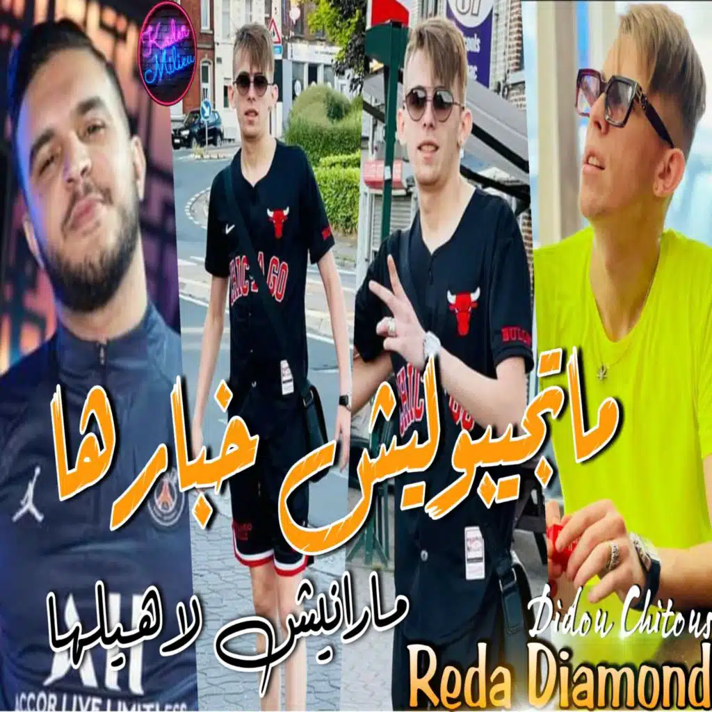 ماتجيبوليش خبارها مارانيش لاهيلها