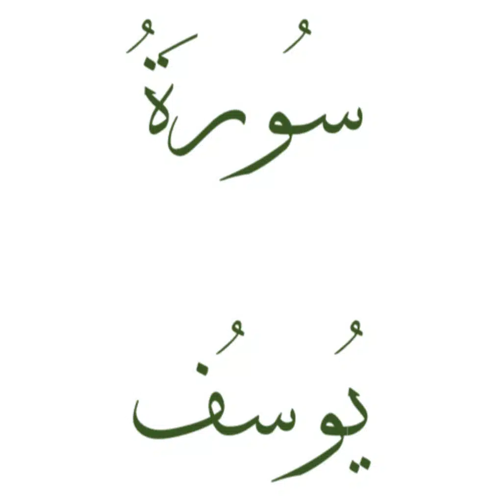 Yusuf يُوسُف