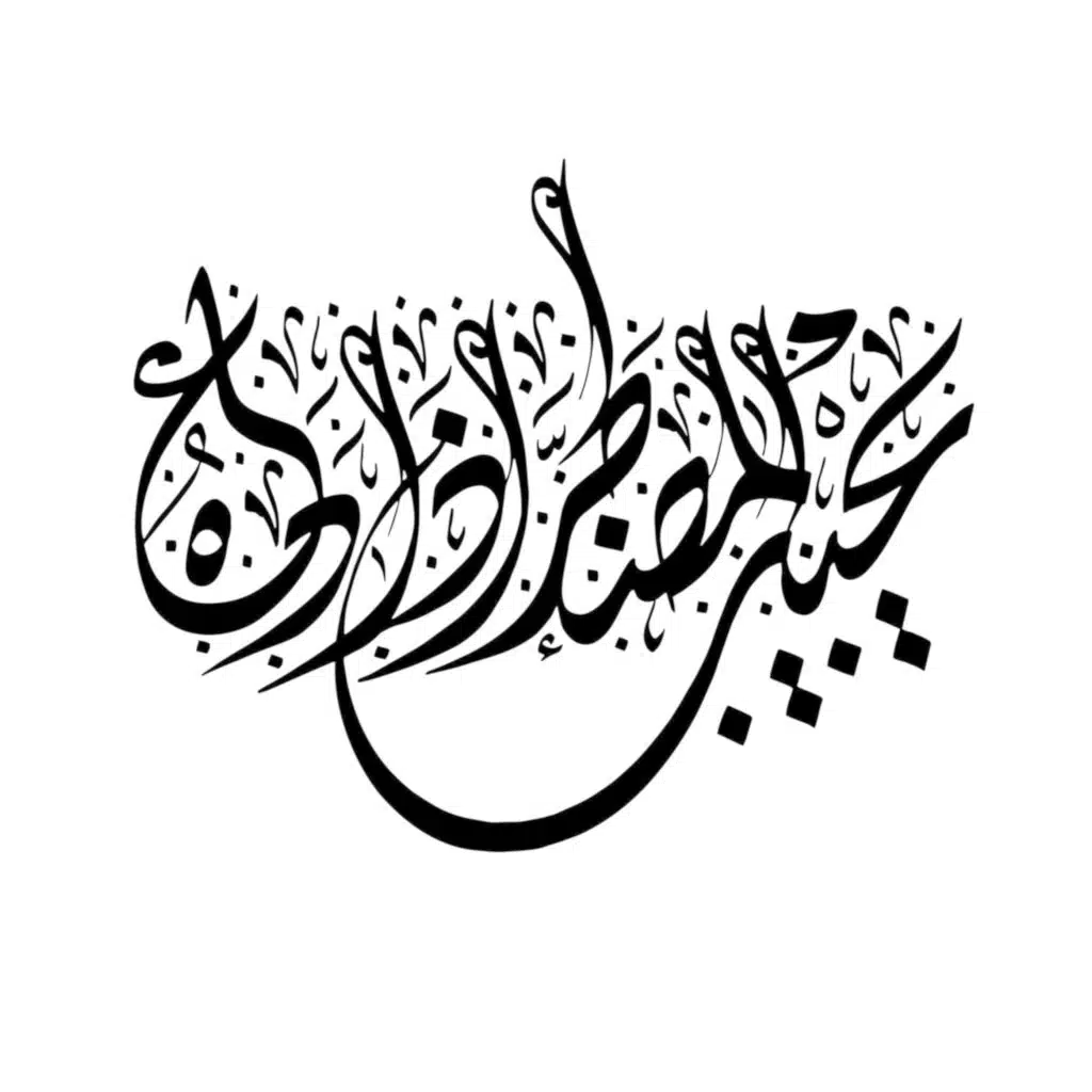 An-Naml النمل