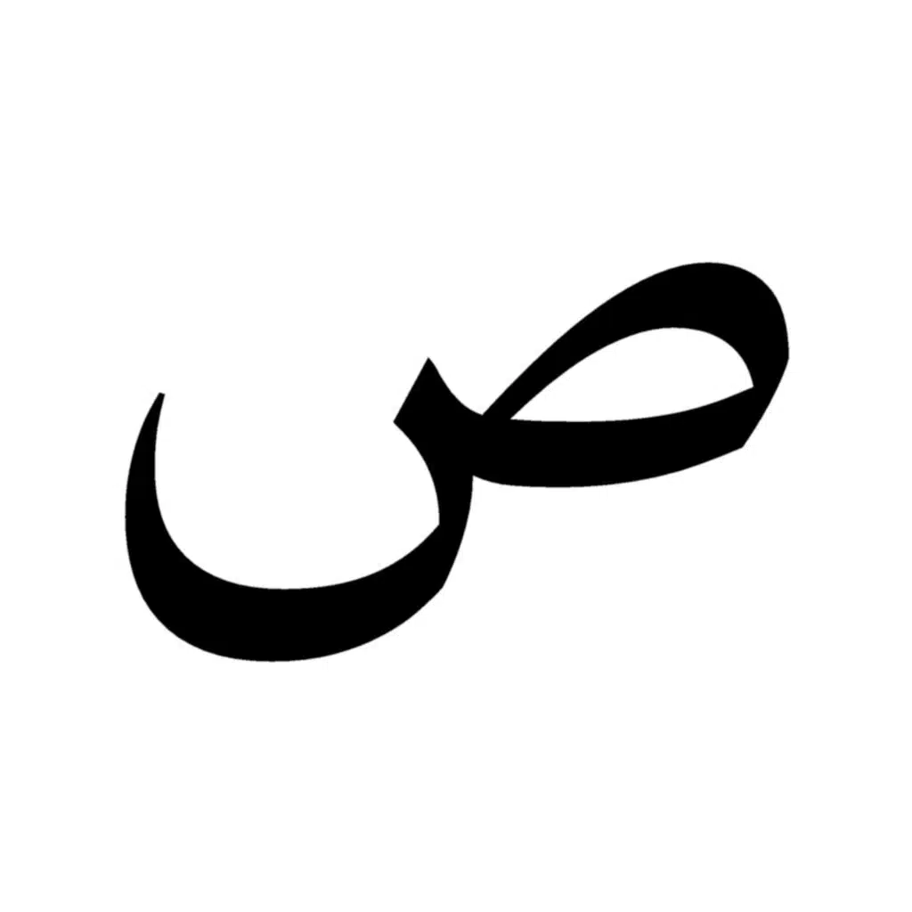 Sad ص The letter Ṣād