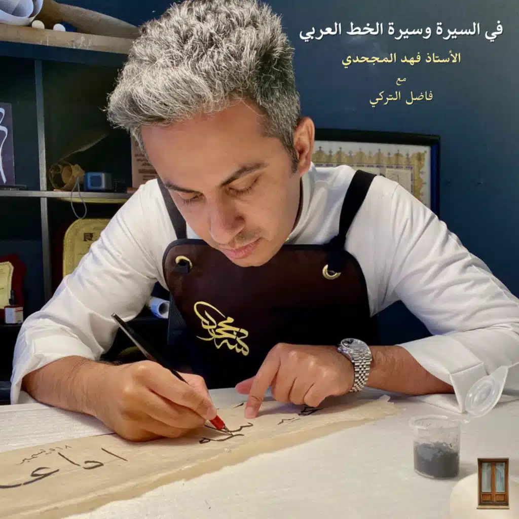 ح 92: مع الأستاذ فهد المجحدي في السيرة وسيرة الخط العربي