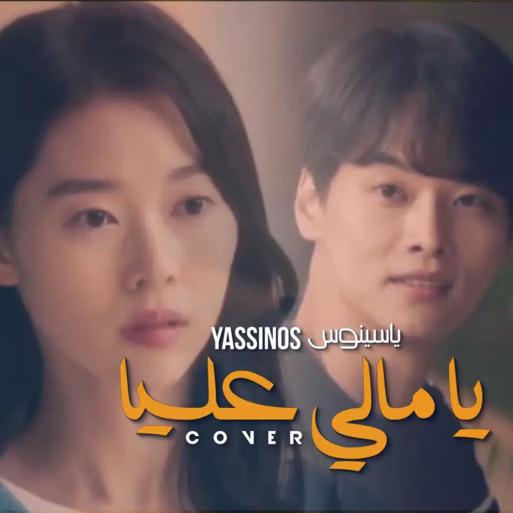 ياسينوس -  يا مالي عليا