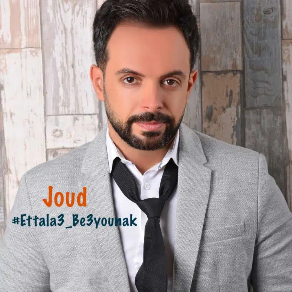 اطلع بعيونك