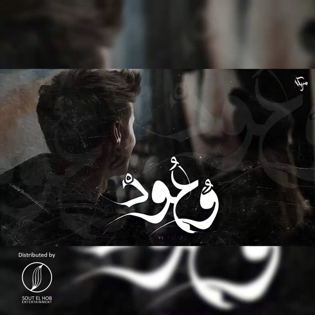 وعود