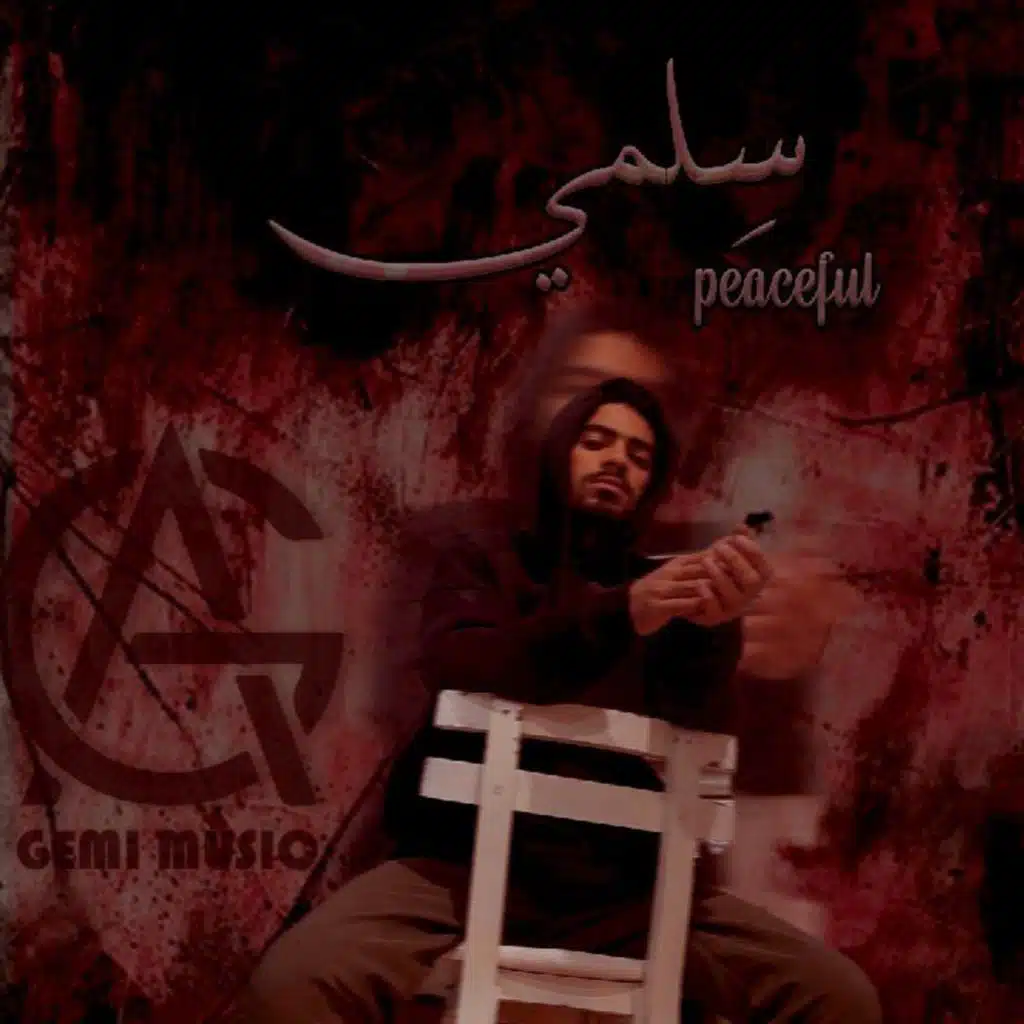 سِـلمي