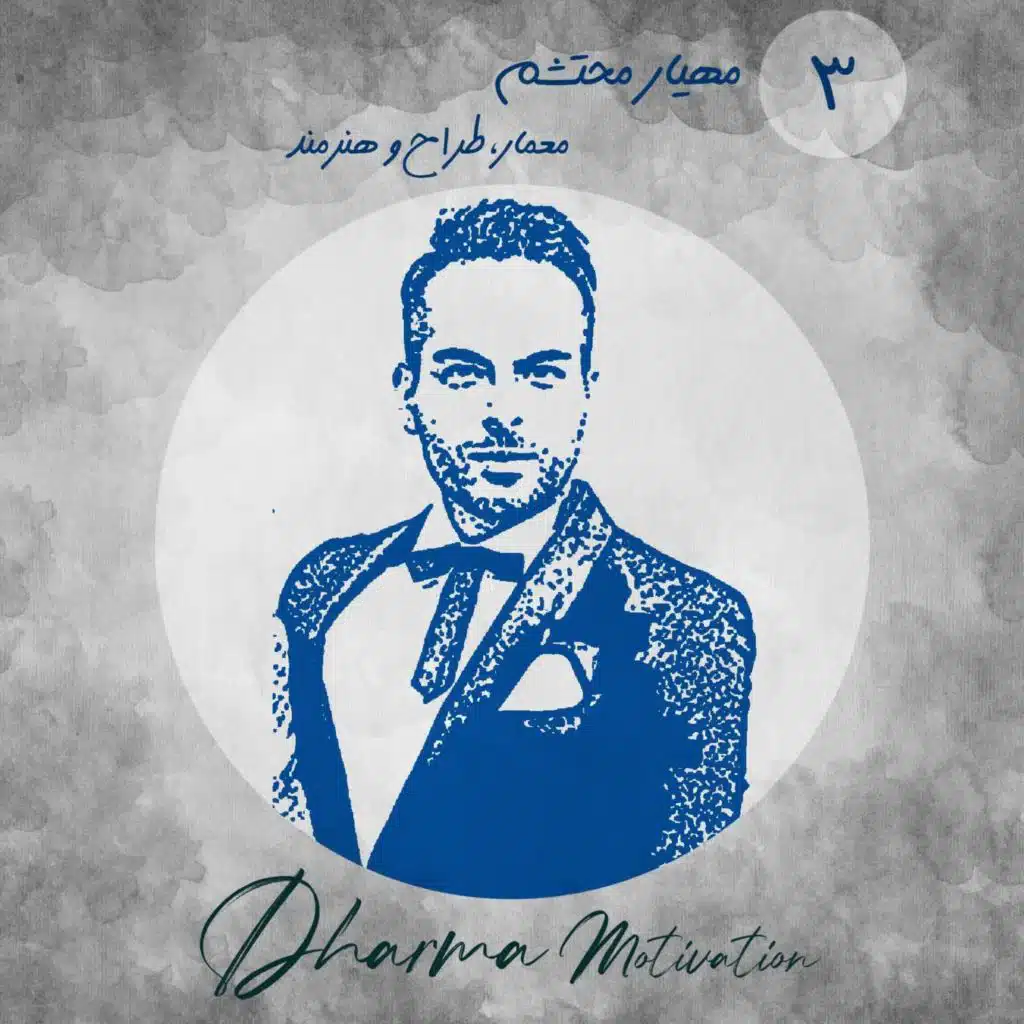 گفتمان : علی دلشاد و مهیارمحتشم معمار،طراح و هنرمند