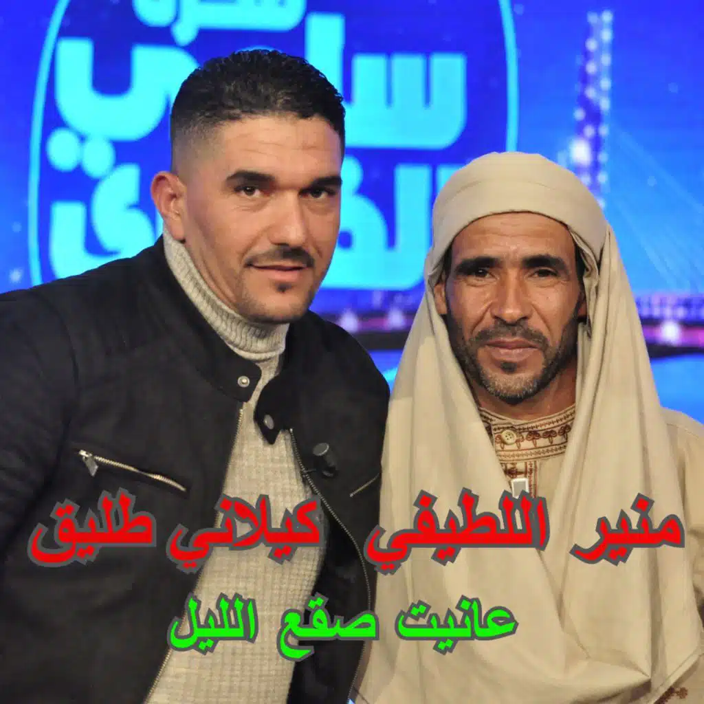 عانيت صقع الليل (feat. منير اللطيفي)