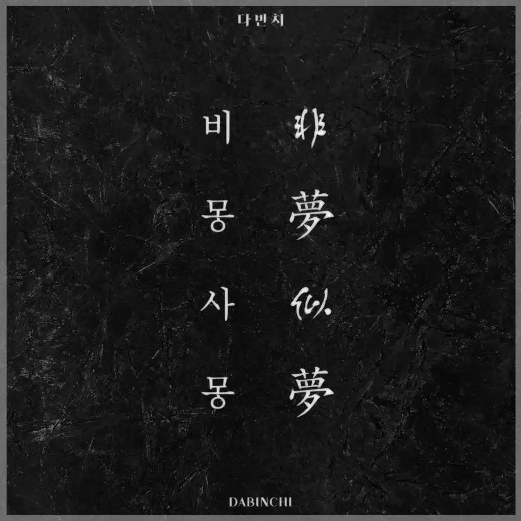 비몽사몽