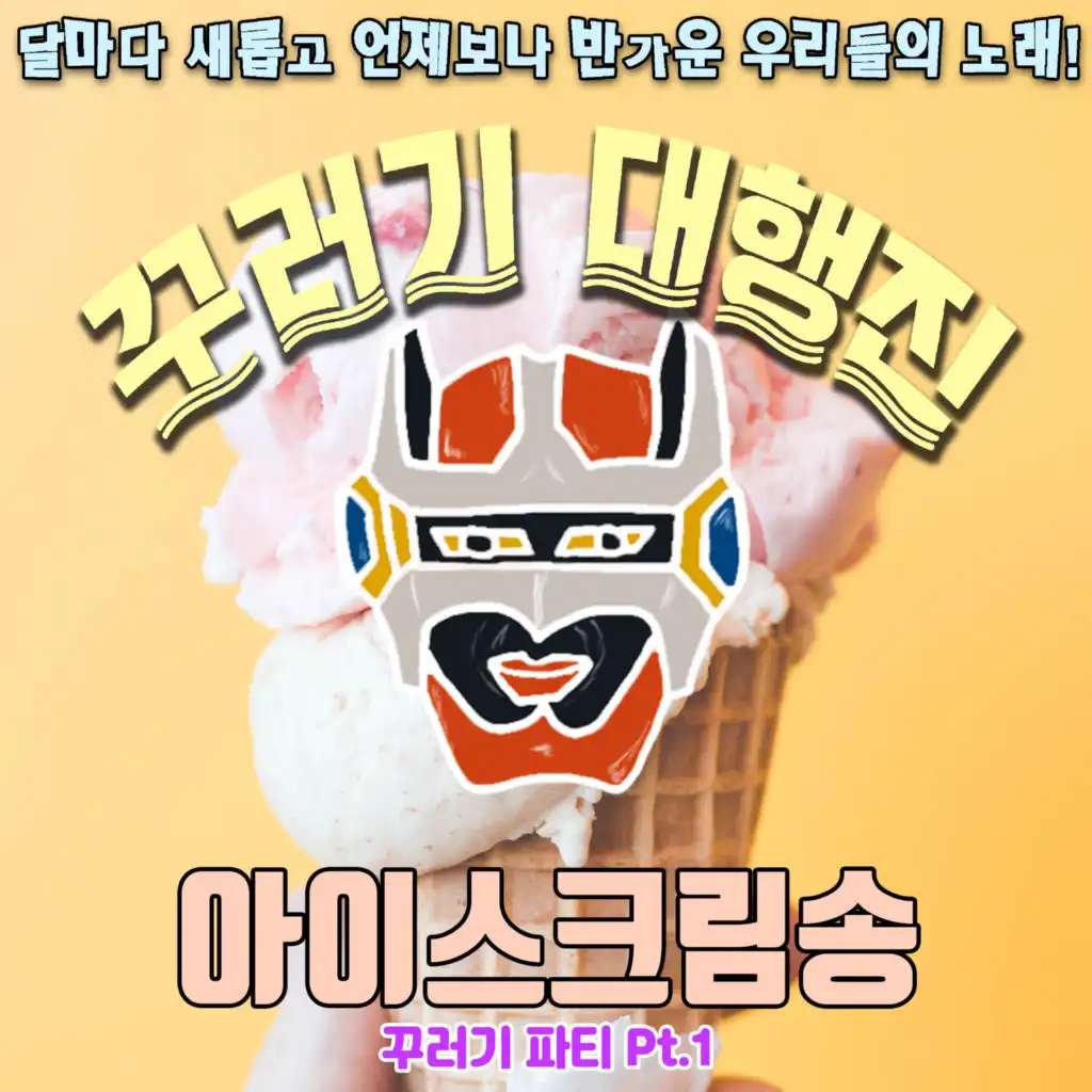 Ice cream song (feat. 장지혜)