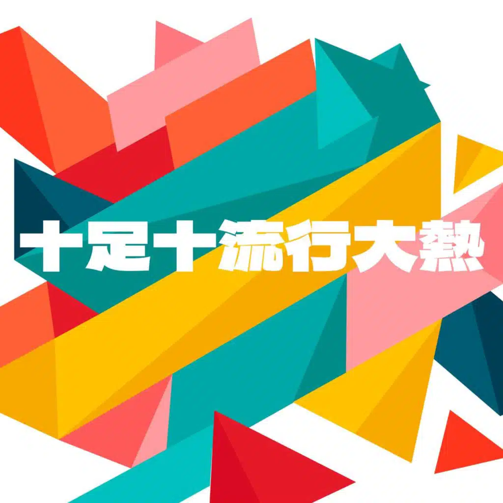 十足十流行大熱