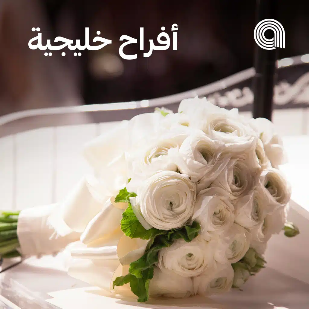 أفراح خليجية