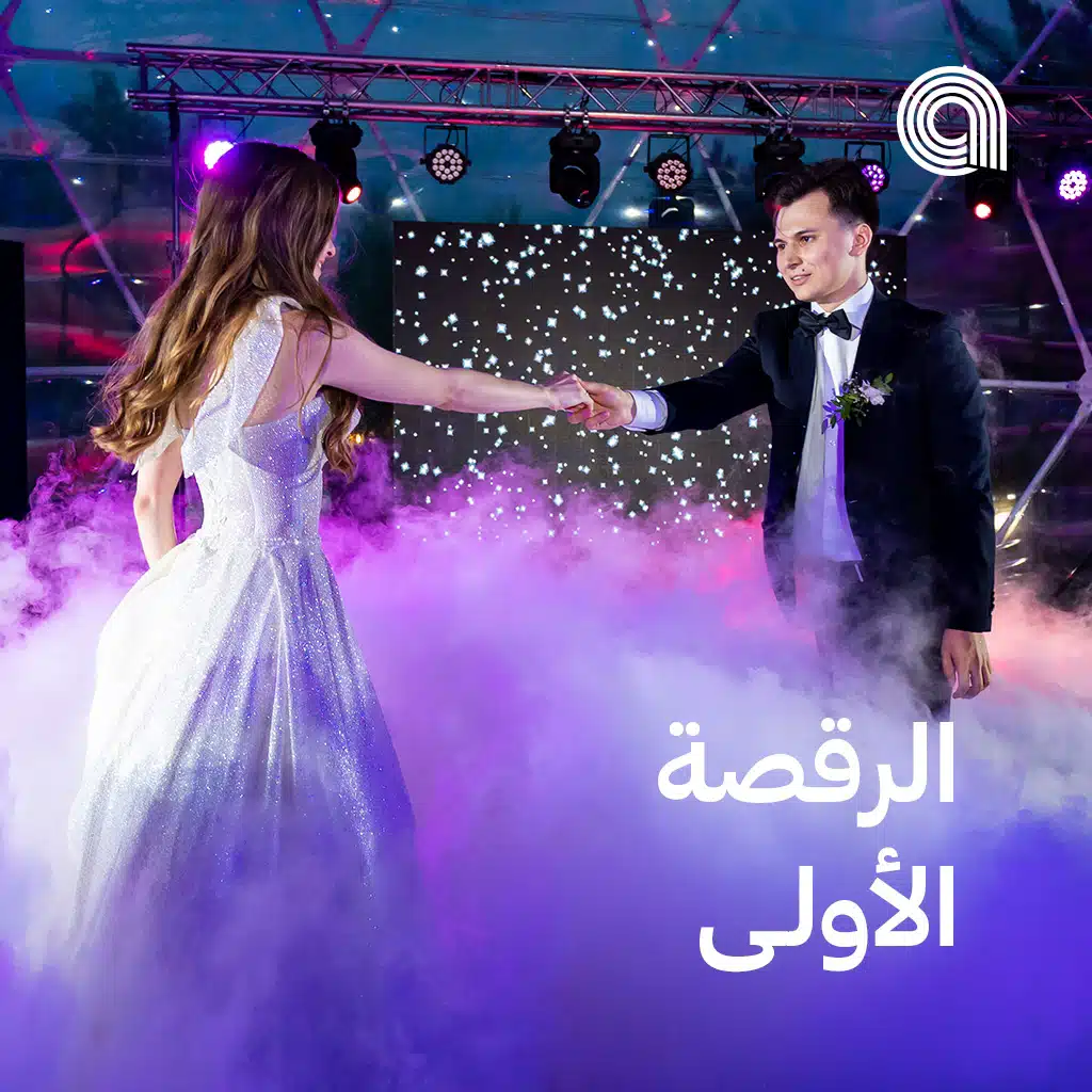 الرقصة الأولى