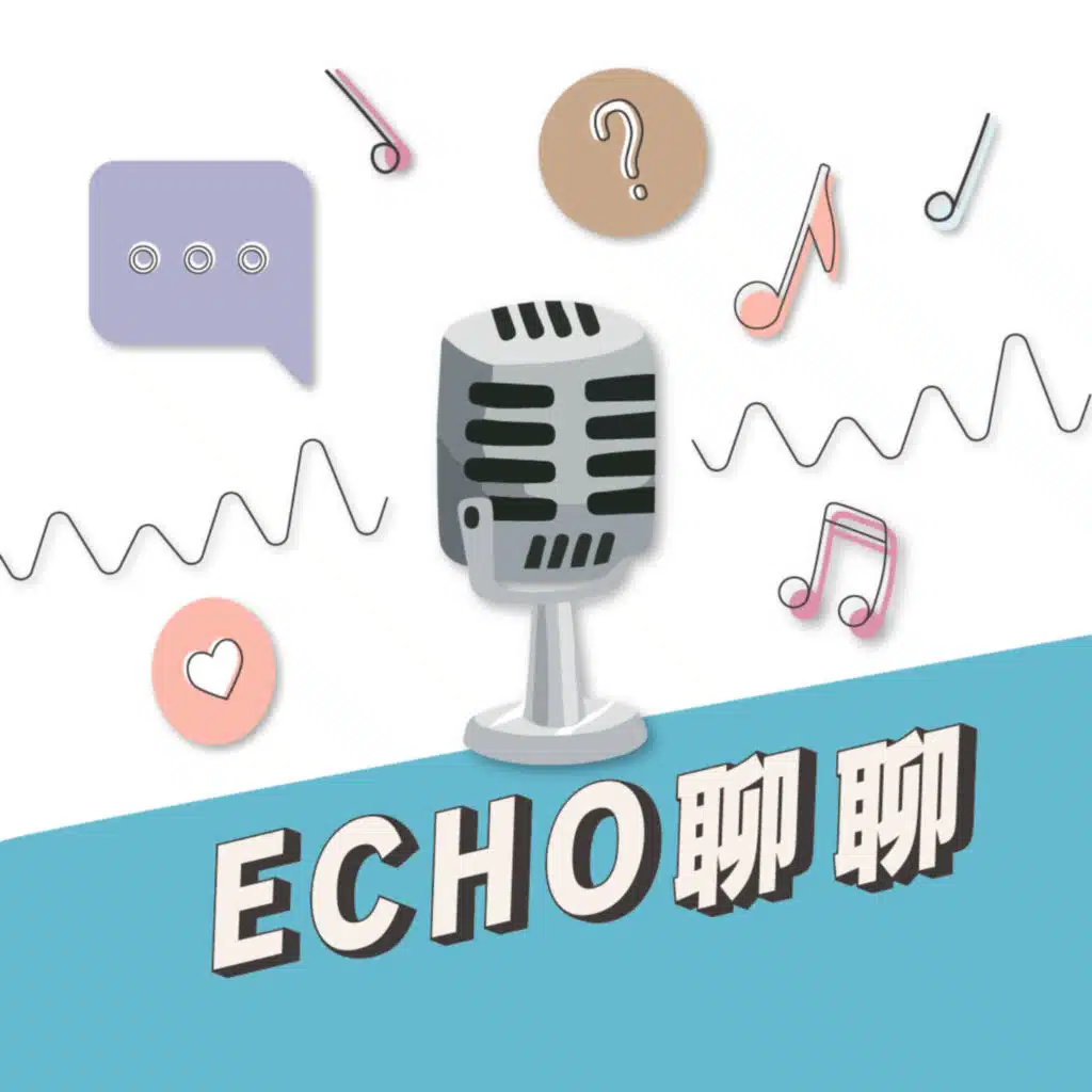 ECHO聊聊