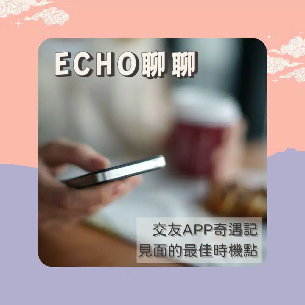 交友APP奇遇記、見面的最佳時機點、月老信箱開放中！