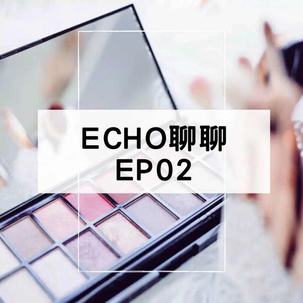 美妝YouTuber駕到！屬於ECHO的粉絲見面會 feat. NEH TV