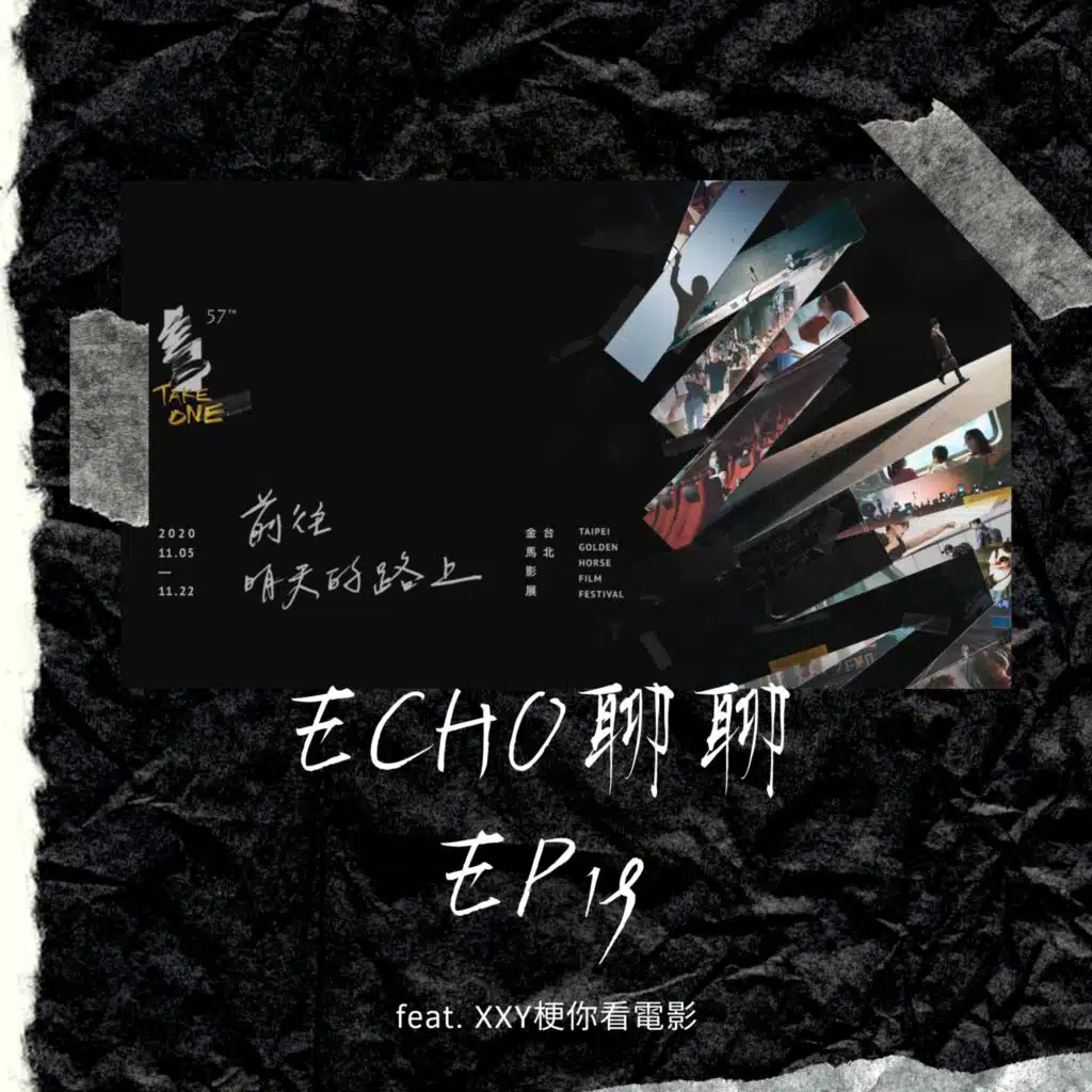 金馬影展看什麼？金馬57小預測 feat. XXY 梗你看電影