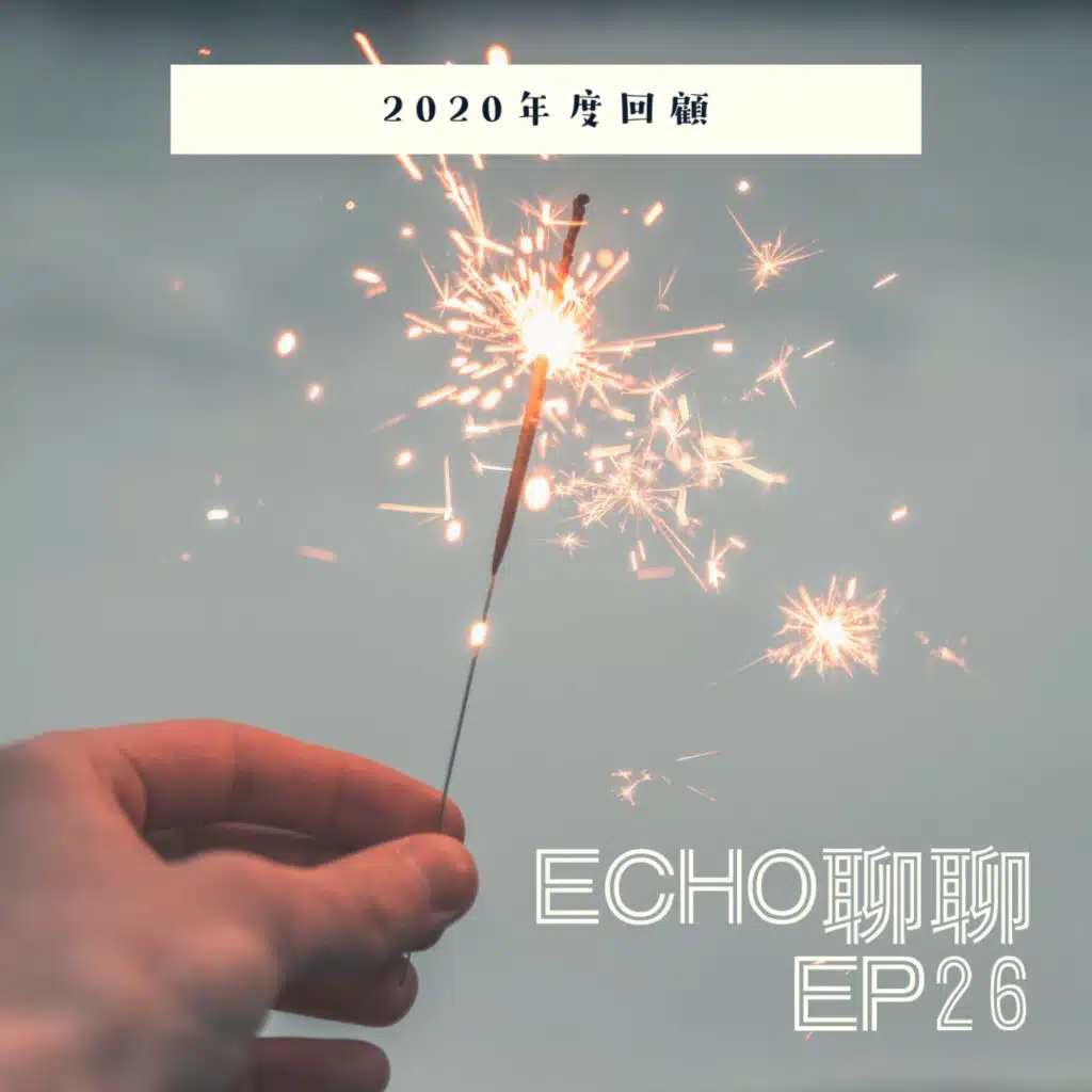 我竟然做到了這麼多事！節目2020年度大回顧