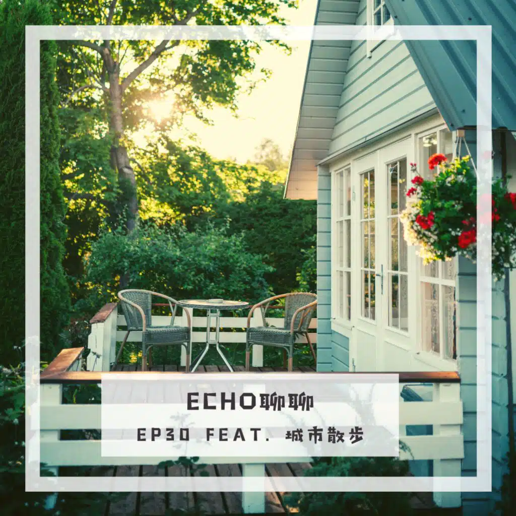 從租屋族晉升為有殼一族只要一眼瞬間？！ feat. 城市散步 Melody