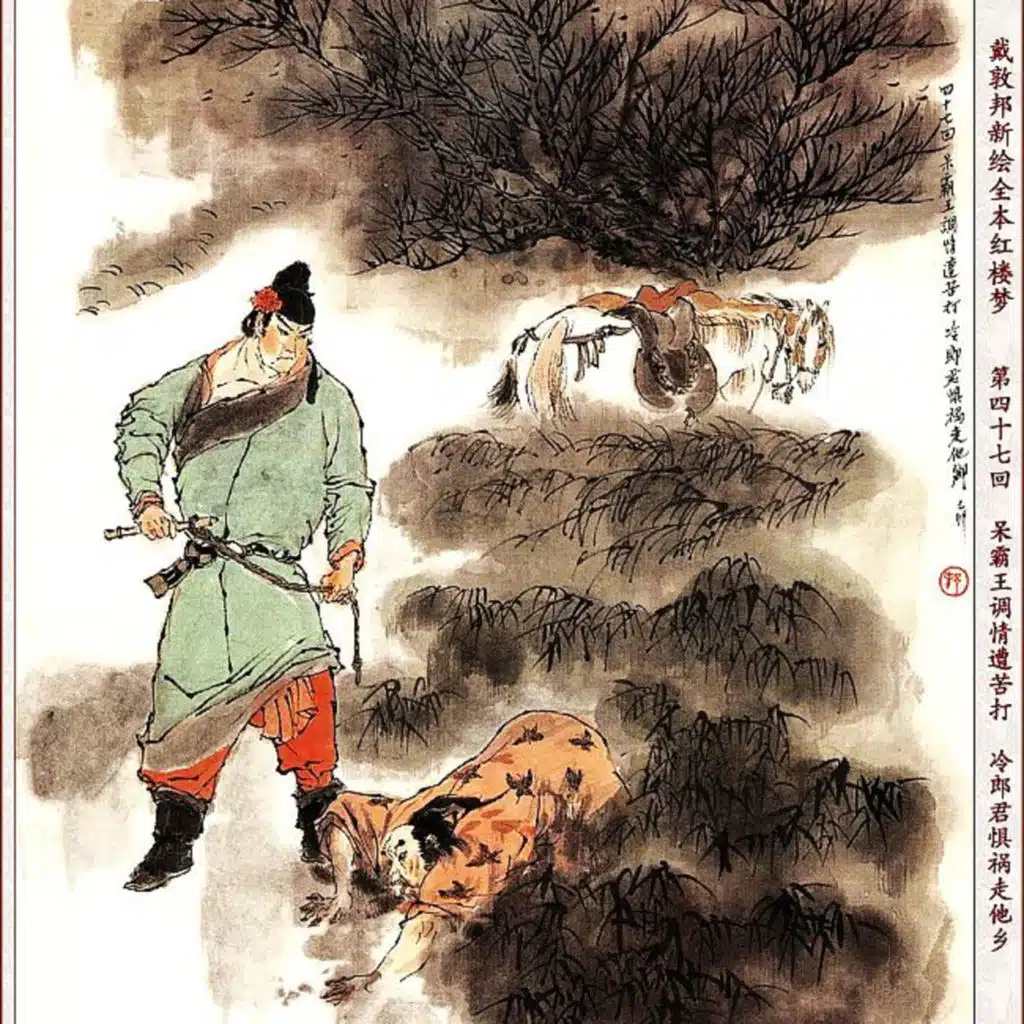 第四十七回 呆霸王调情遭苦打 冷郎君惧祸走他乡