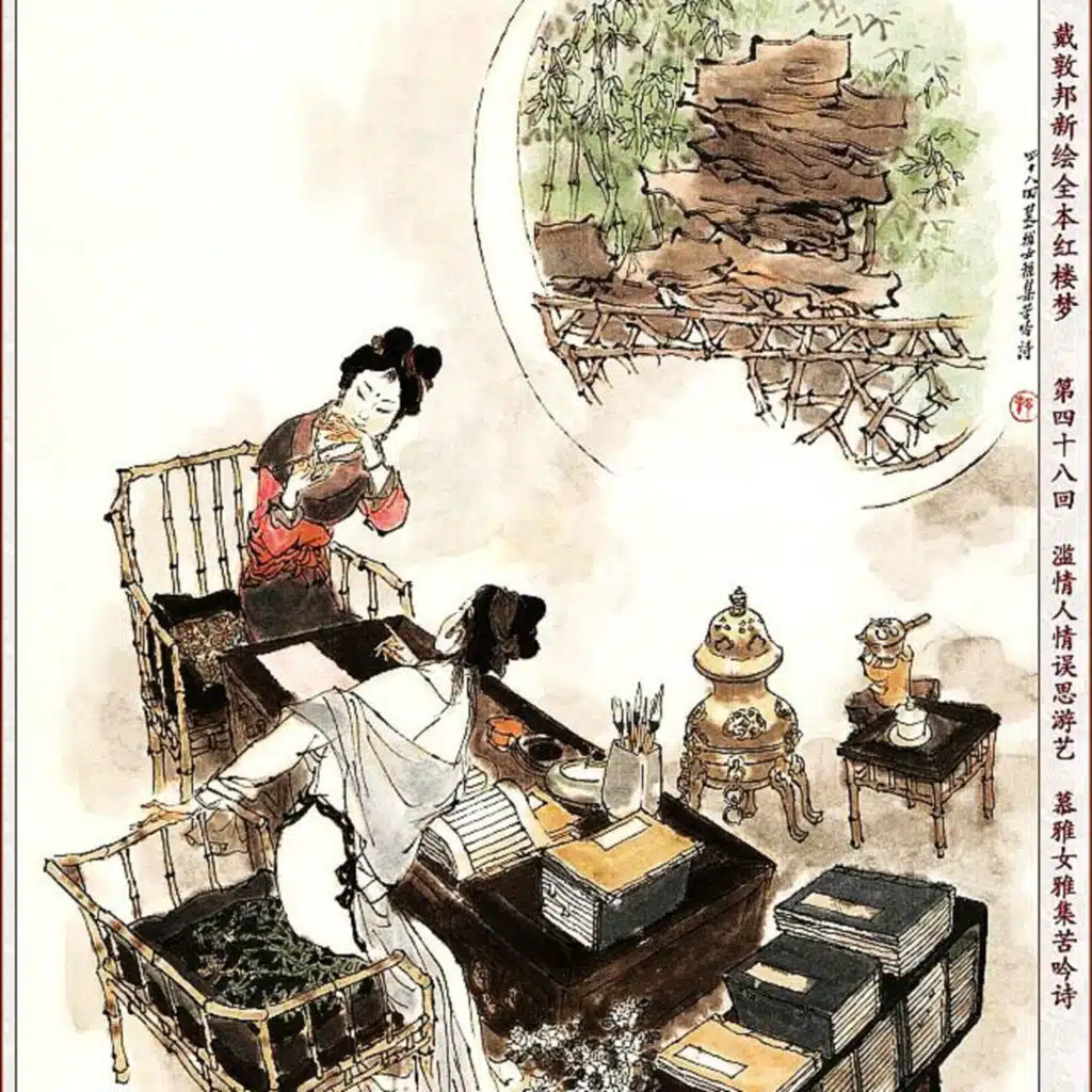 第四十八回 滥情人情误思游艺 慕雅女雅集苦吟诗
