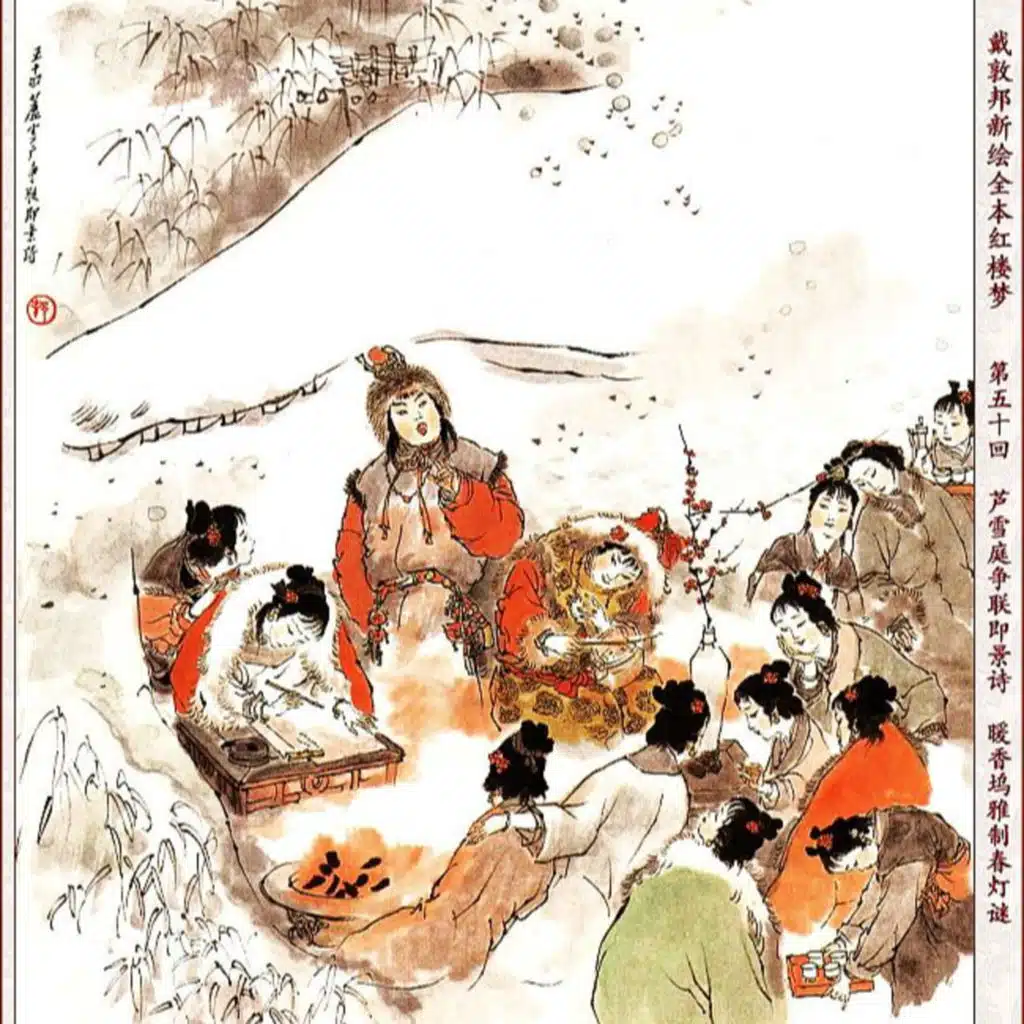 第五十回 芦雪庵争联即景诗 暖香坞雅制春灯谜