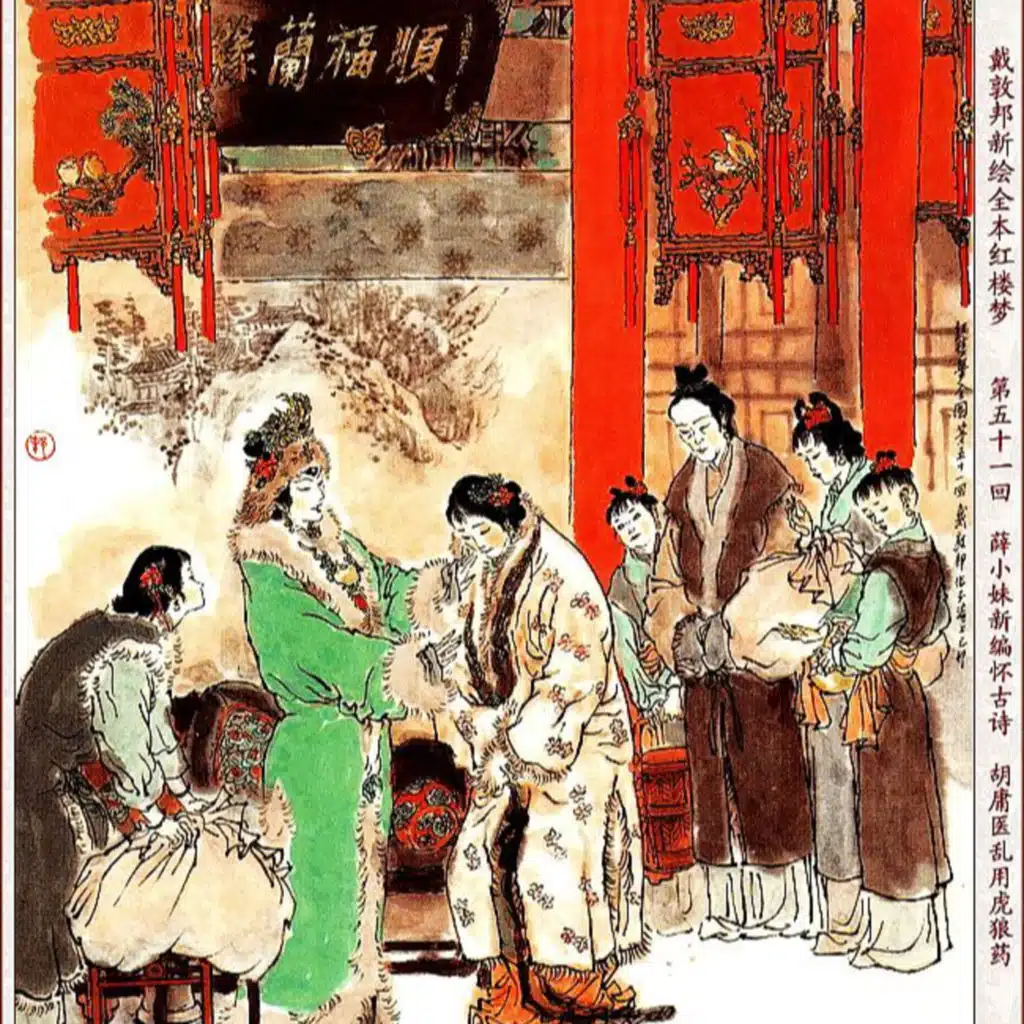 第五十一回 薛小妹新编怀古诗 胡庸医乱用虎狼药