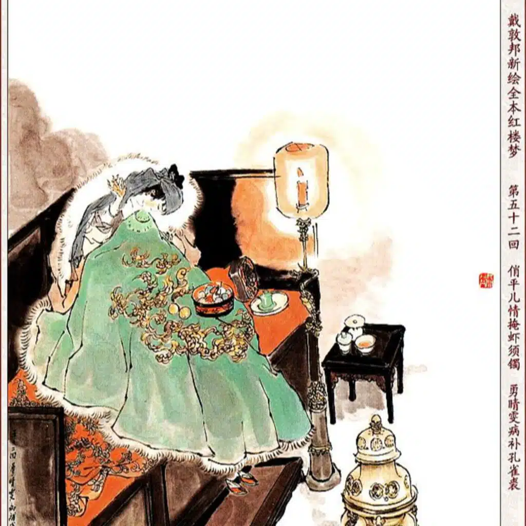 第五十二回 俏平儿情掩虾须镯 勇晴雯病补雀金裘