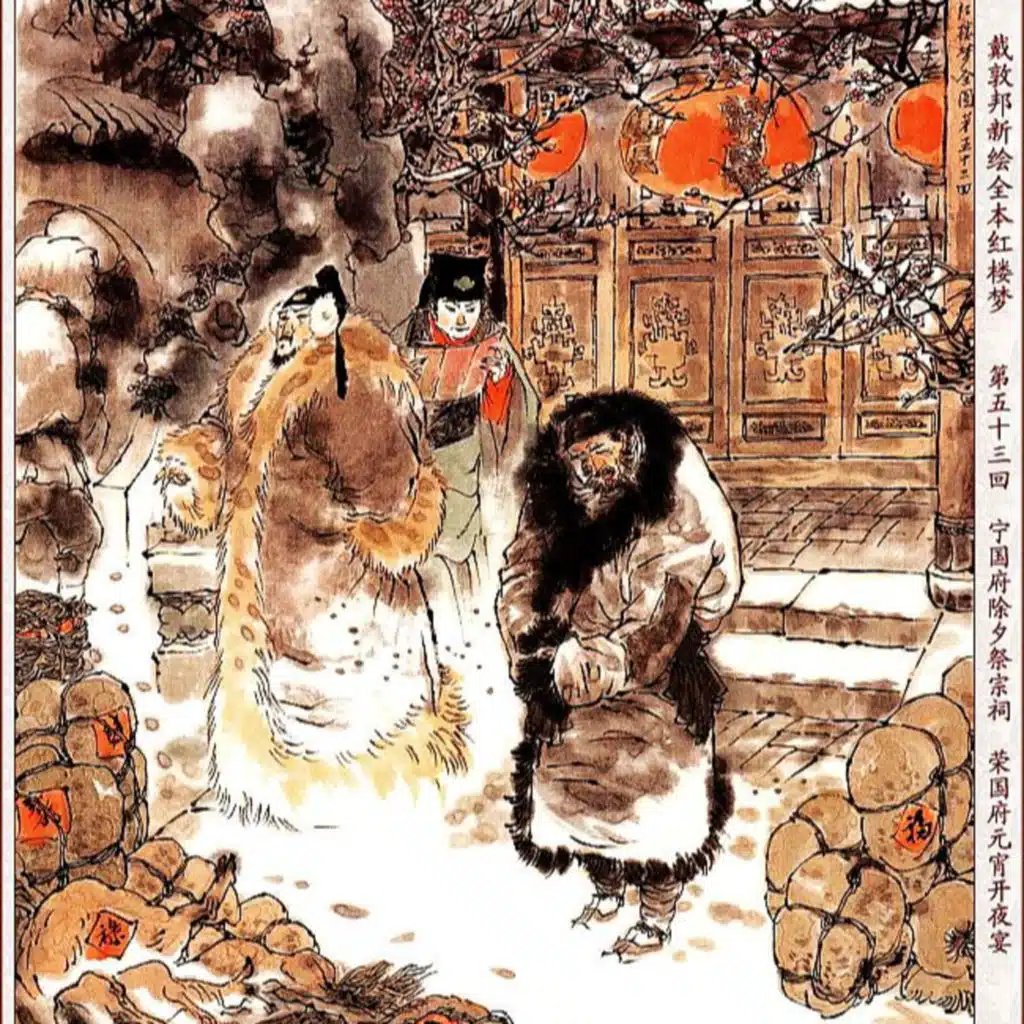 第五十三回 宁国府除夕祭宗祠 荣国府元宵开夜宴