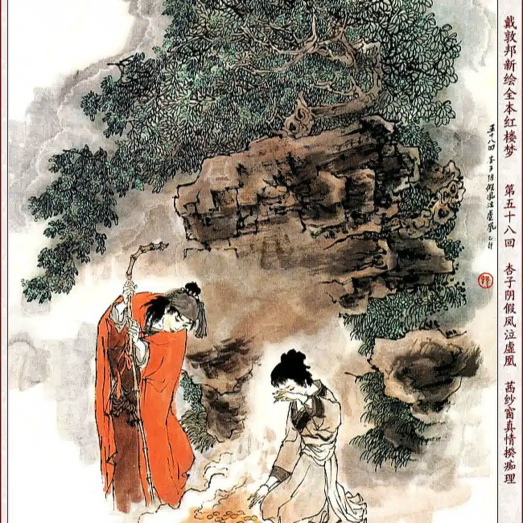 第五十八回 杏子阴假凤泣虚凰 茜纱窗真情揆痴理