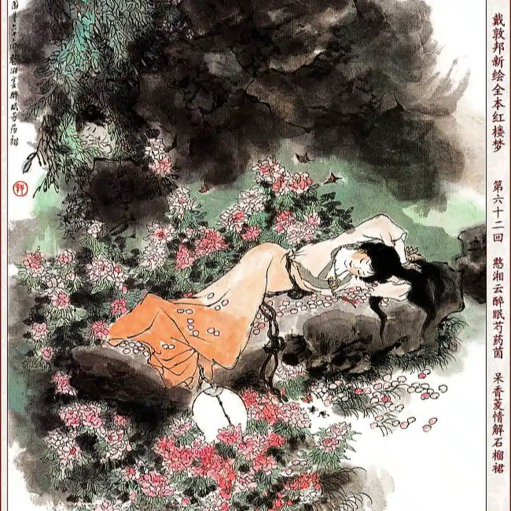 第六十二回 云醉眠芍药茵 呆香菱情解石榴裙