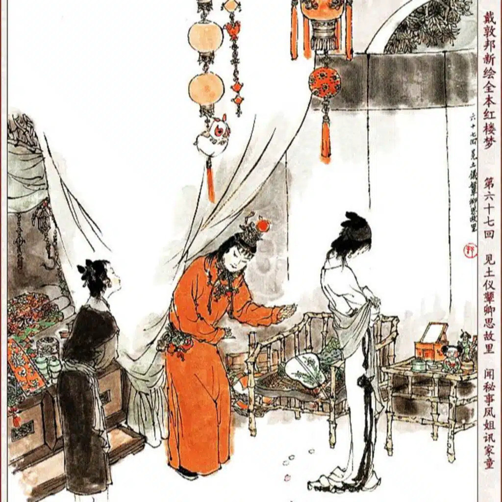 第六十七回 见土仪颦卿思故里 闻秘事凤姐讯家童