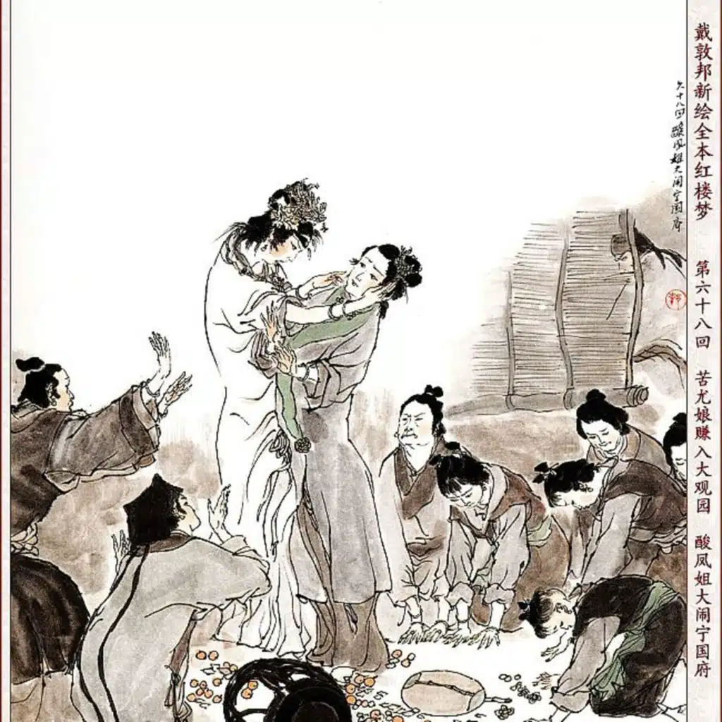 第六十八回 苦尤娘赚入大观园 酸凤姐大闹宁国府