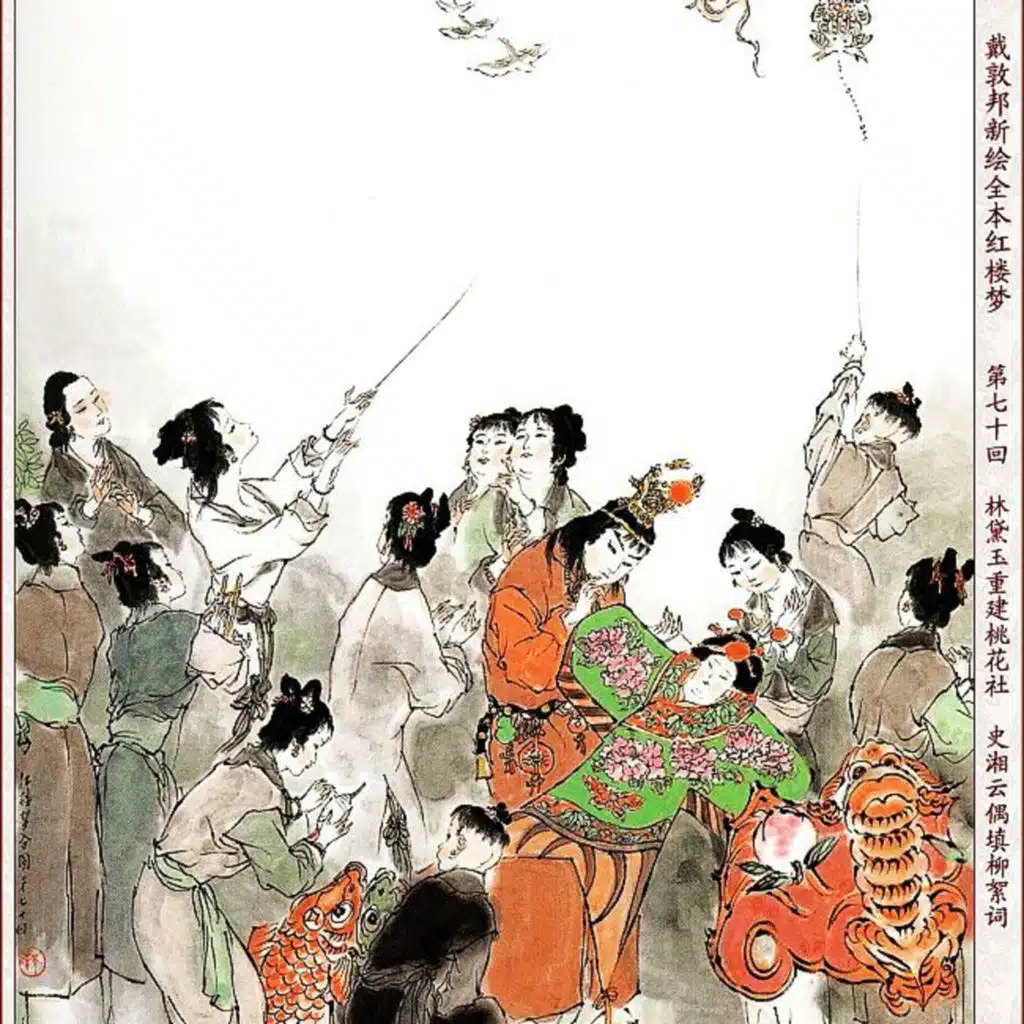 第七十回 林黛玉重建桃花社 史湘云偶填柳絮词