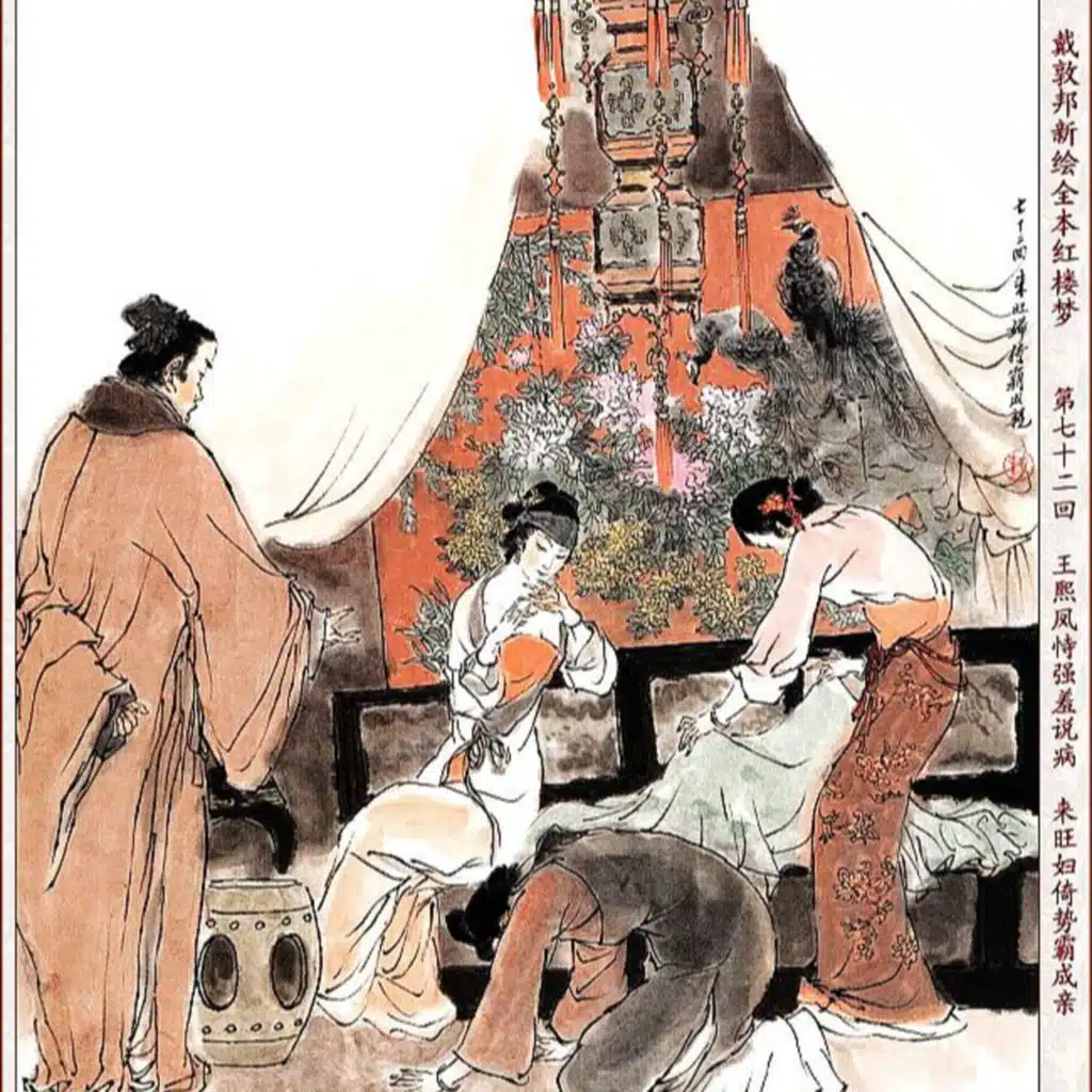 第七十二回 王熙凤恃强羞说病 来旺妇倚势霸成亲