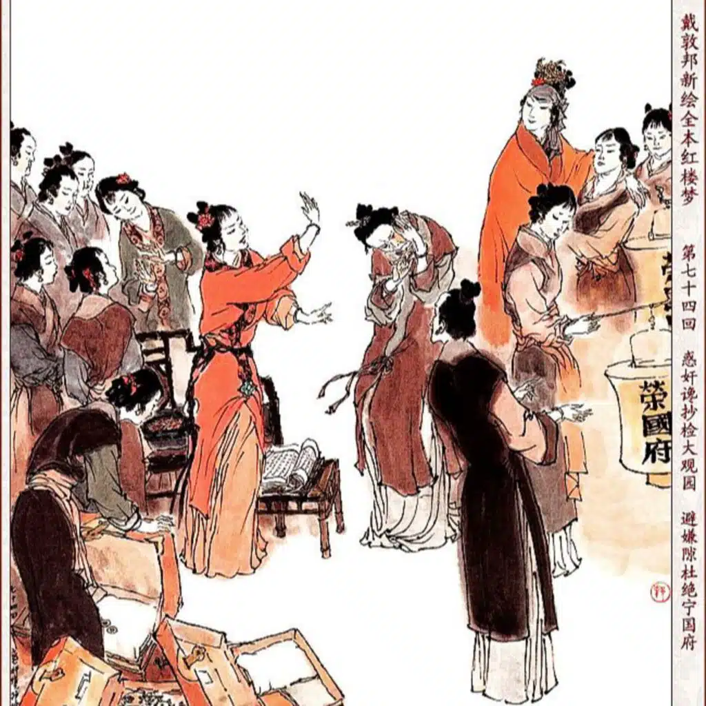 第七十四回 惑奸谗抄检大观园 矢孤介社绝宁国府