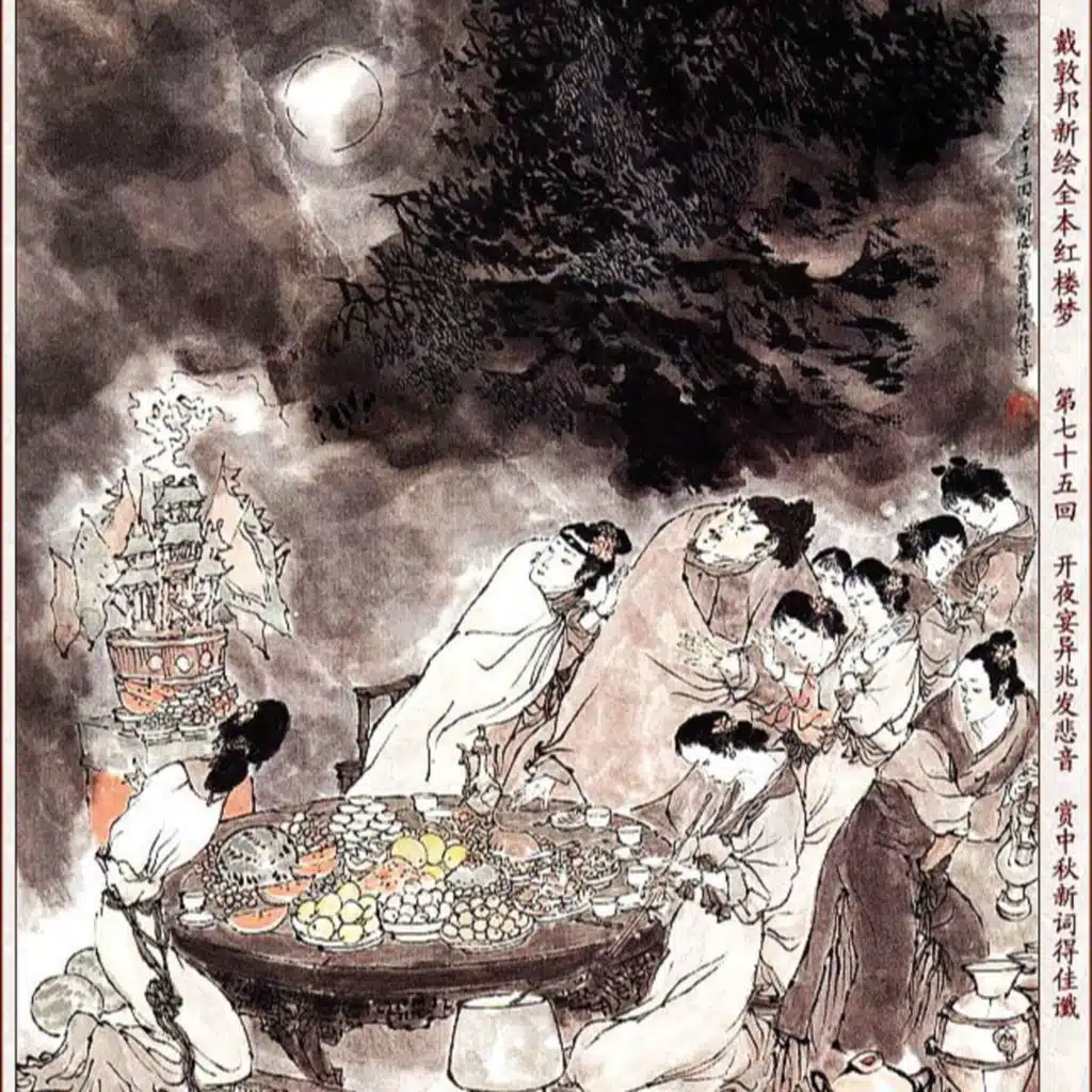 第七十五回 开夜宴异兆发悲音 赏中秋新词得佳谶