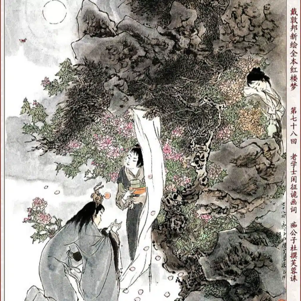 第七十八回 老学士闲征危画词 痴公子杜撰芙蓉诔