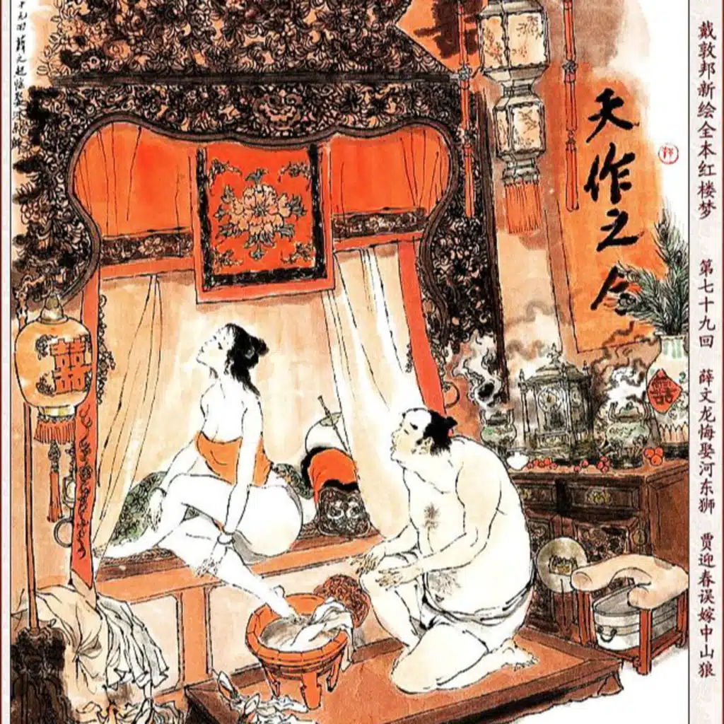 第七十九回 薛文龙悔娶河东狮 贾迎春误嫁中山狼