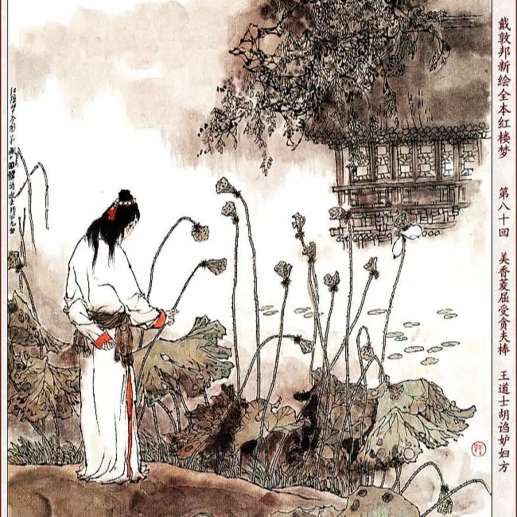 第八十回 美香菱屈受贪夫棒 王道士胡诌妒妇方