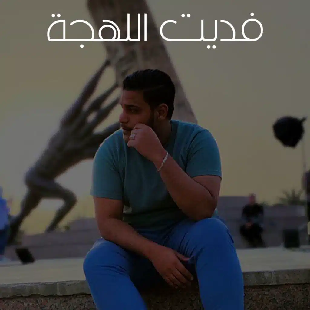 Fadeet El Lahga Remix