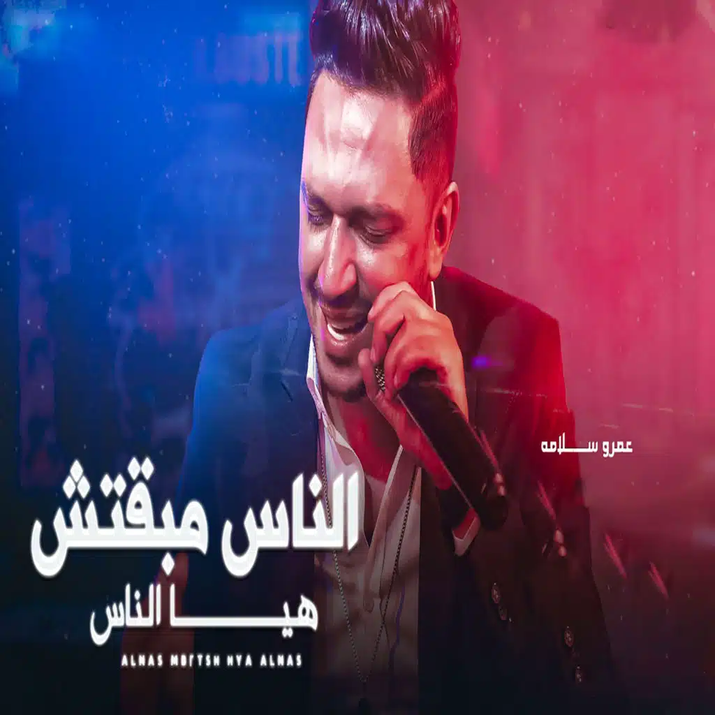 الناس مبقتش هى الناس