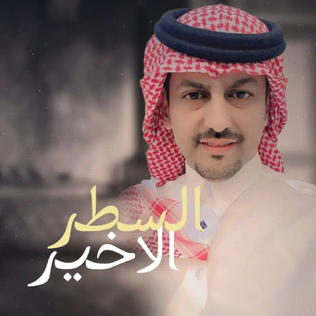 السطر الاخير