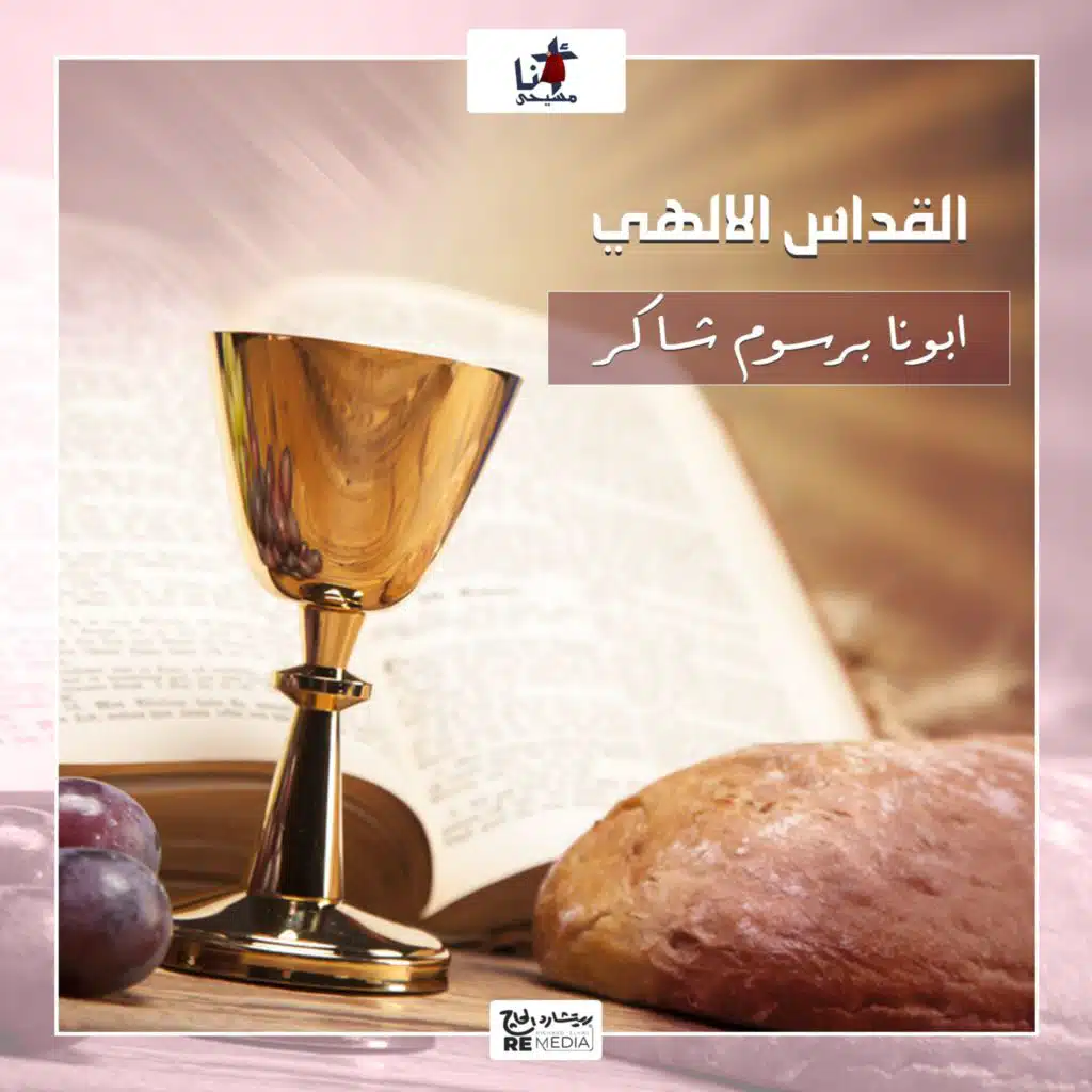 الأب برسوم شاكر