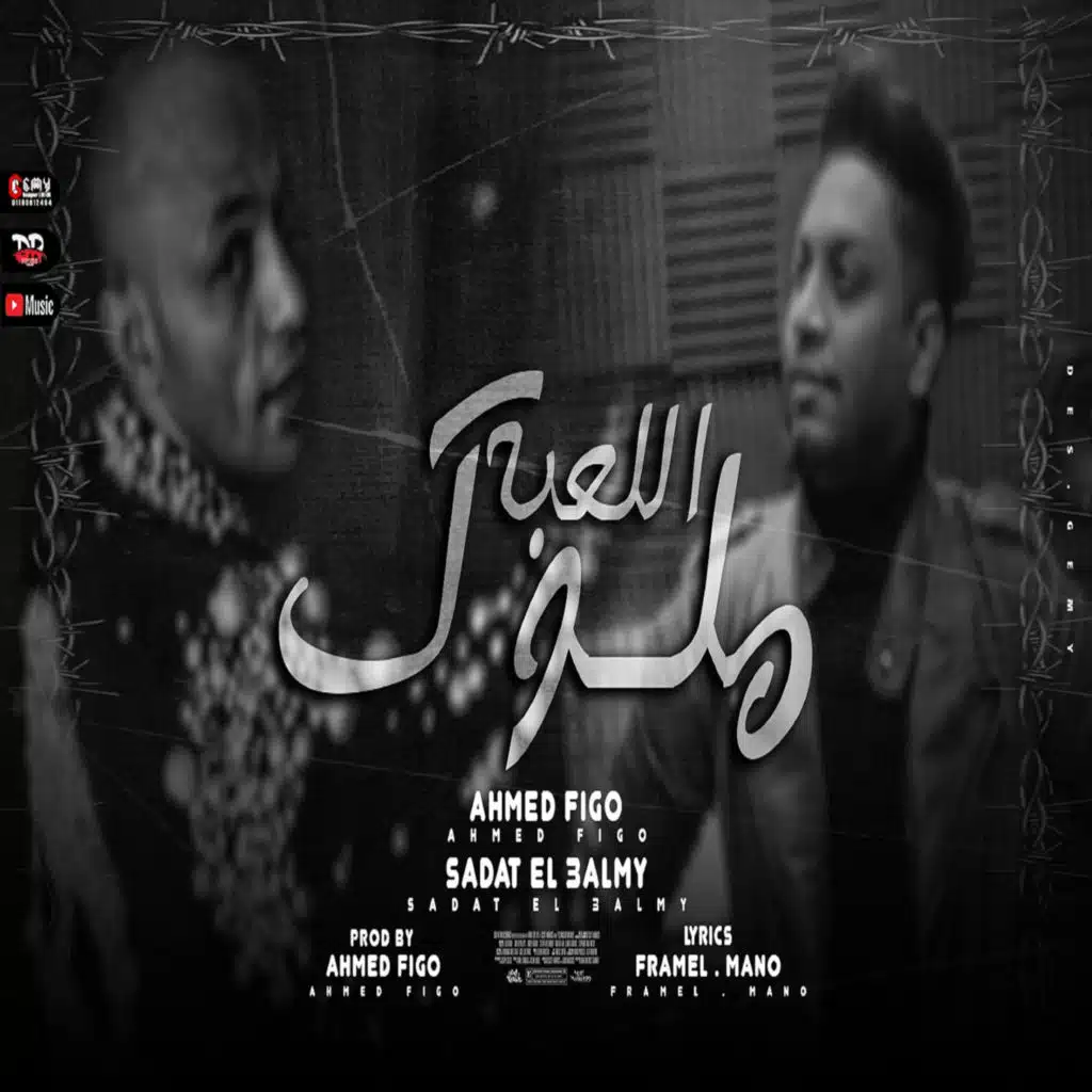 ملوك اللعبة (feat. Sadat)