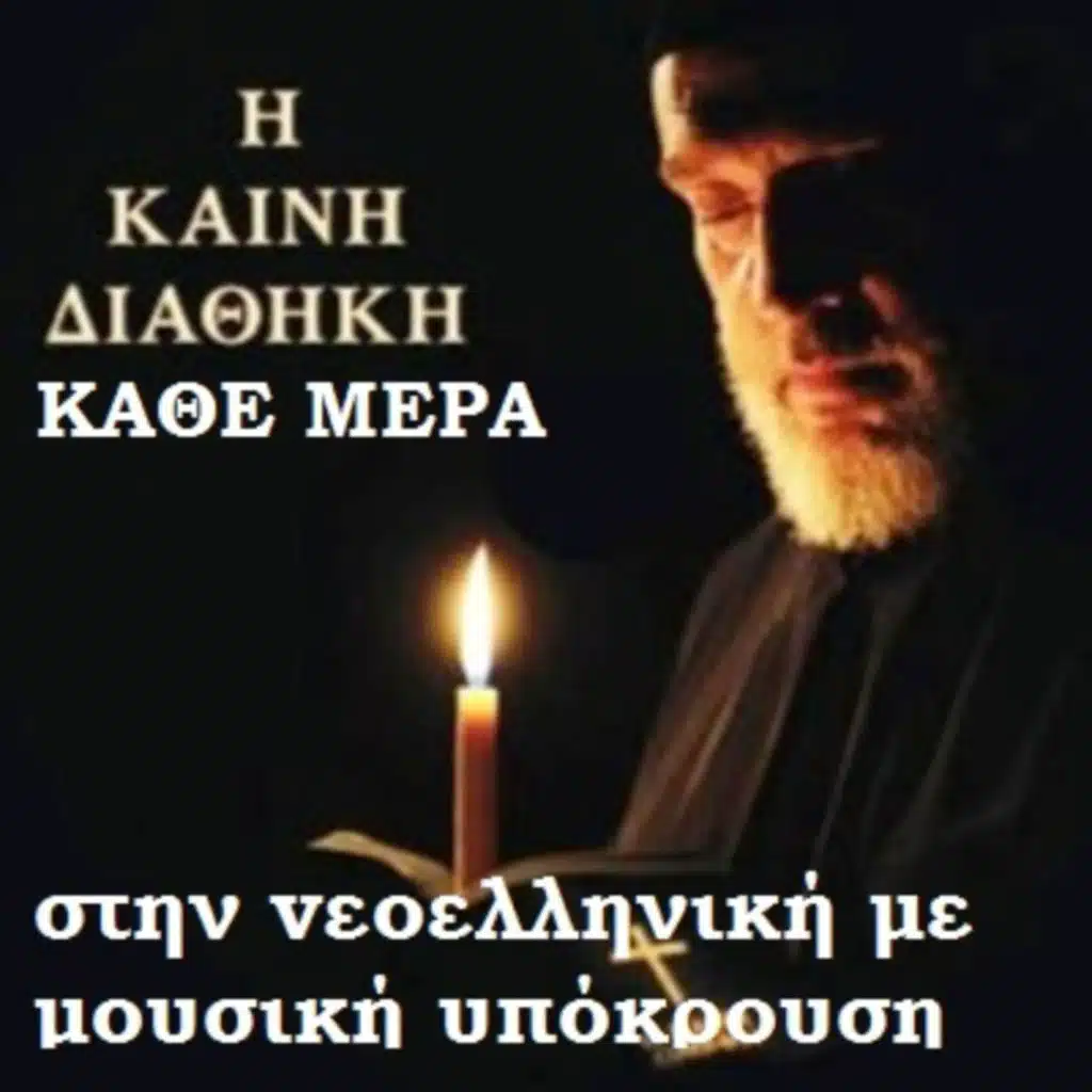 B. Εισαγωγή στην Καινή Διαθήκη