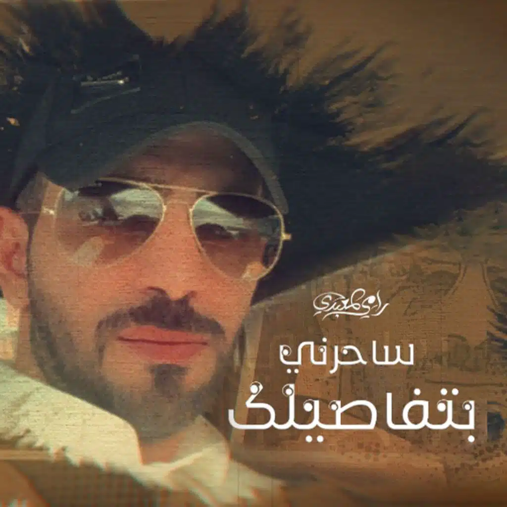 ساحرني بتفاصيلك