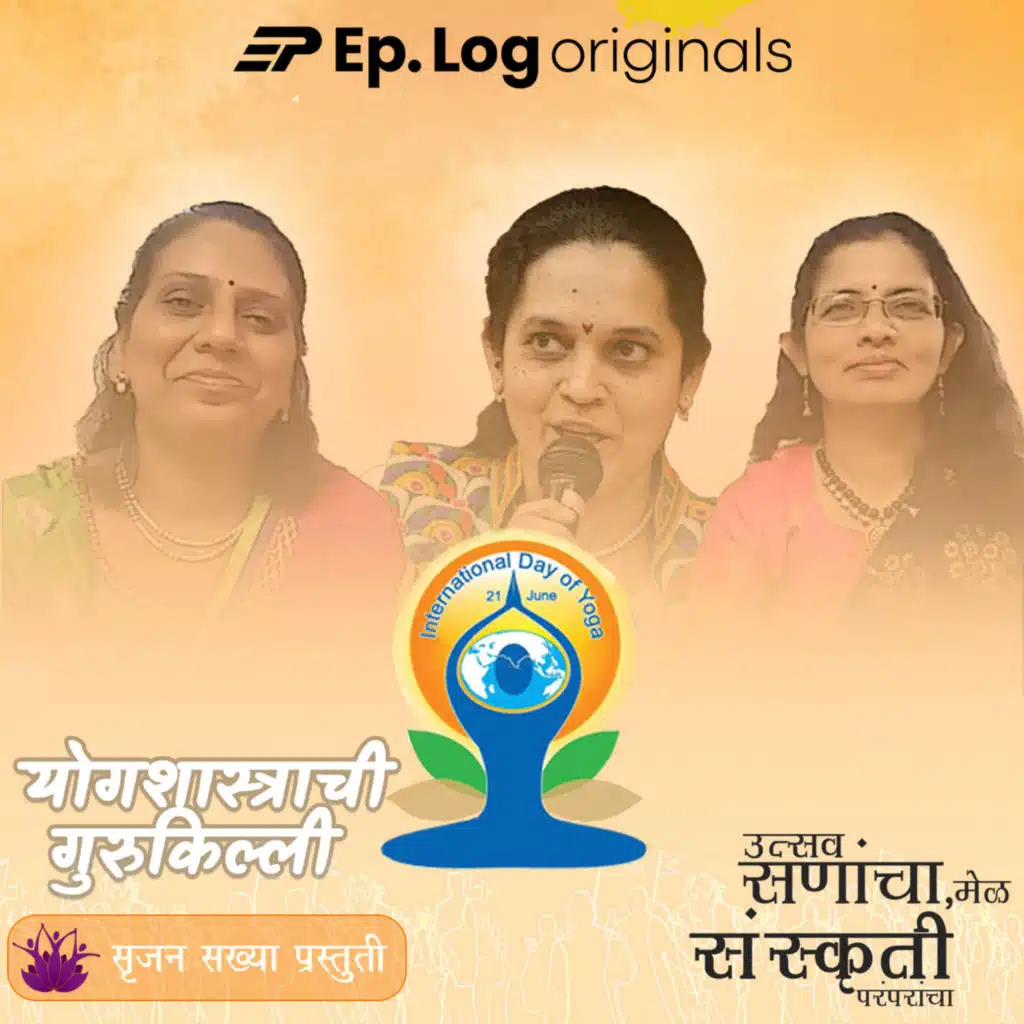 योगशास्त्राची गुरुकिल्ली | The key to Yogshastra